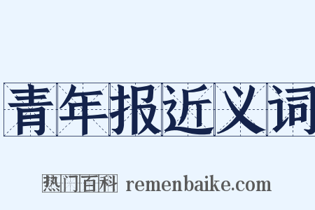 青年报近义词是什么意思的图片